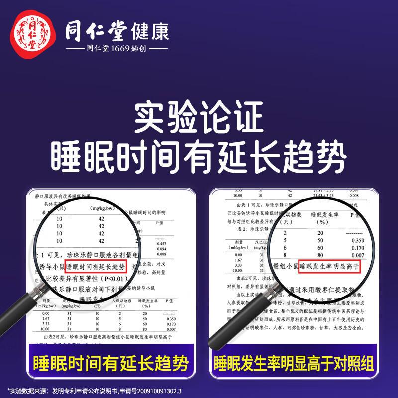 北京同仁堂怡境睡眠口服液酸枣仁改善睡眠成人中老年失眠无褪黑素 - 图2