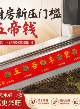 加长款红布粘好五帝钱入户门槛