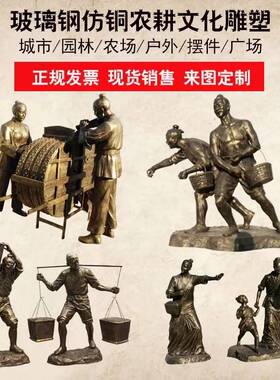 极速玻璃钢雕塑人物n定制美丽新乡村景区仿铜农耕人物园林摆件雕