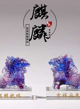 极速琉璃赐福麒麟摆件办公室桌面装饰G品招财工艺礼品摆饰茶几玄
