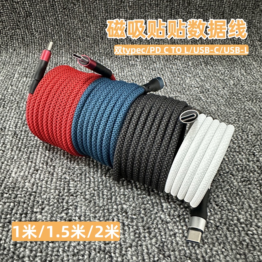 【1/1.5/2米】磁吸贴贴数据线收纳便携PD100W适用苹果16/15华为荣耀充电线120W超级快充加长数据线车载通用13