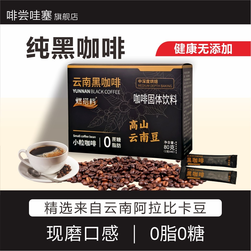 正品黑咖啡提高代谢身材健身管理搭档无糖脂提神美式速溶燃咖啡燃