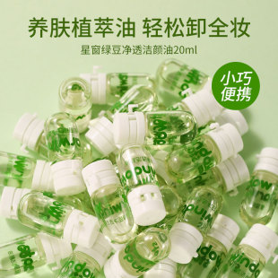 10颗【星窗旗舰店】卸妆油旅行装