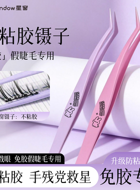星窗防粘镊子免胶假睫毛新手专用高精密美睫师专业嫁接工具金羽夹