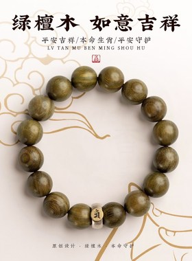 极速正宗绿檀手串十二生肖本命佛檀木佛珠文玩R手链男女款情侣送