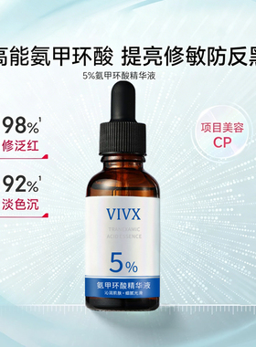 【医线级】氨甲环酸精华液传明酸5%高浓度强渗透淡色沉湿敷液正品