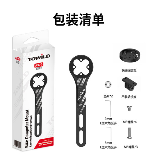 TOWILD拓野AS70铝合金一体把支架适配前灯吊装佳明系码表迈金IGS