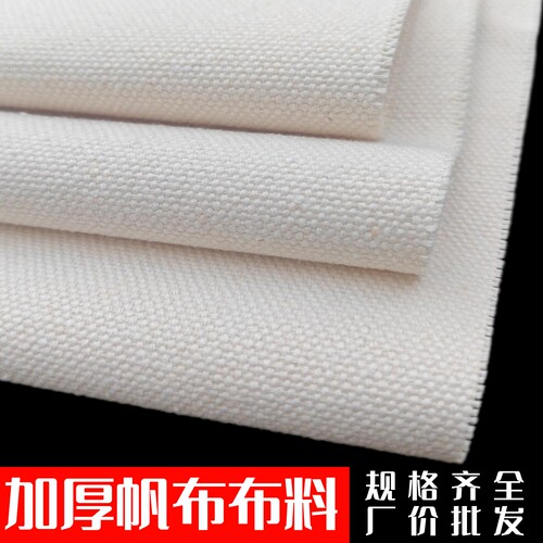 厚帆布布料手工面料DIY包包帘子垫子12安纯棉本白色厚帆布料定制 - 图1