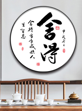 新品静心舍得茶道圆形装饰画天道酬勤新中式客厅书房Y茶室玄关挂