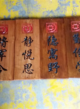 新品定做仿古实i木店铺门头牌匾招牌对联老风化门板刻字菜牌