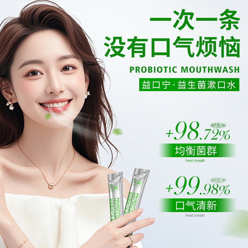 益生菌漱口水清新口气清洁口腔薄荷味一次性口腔护理液便携旅行装,淘宝优惠券,粉丝福利购,淘宝优惠卷