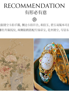 非遗花丝仙鹤牡丹和田玉鎏金手镯