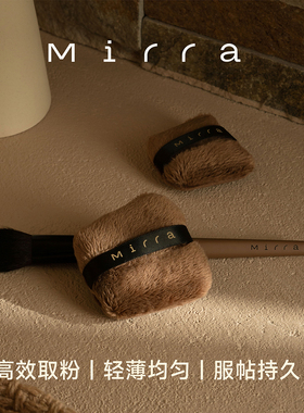 Mirra可可酥定妆粉扑双面可用