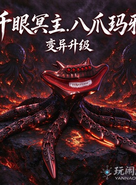 毒液章鱼升级新款巨兽深海迷航变异加强八爪格兰玛雅奇幻异兽礼物