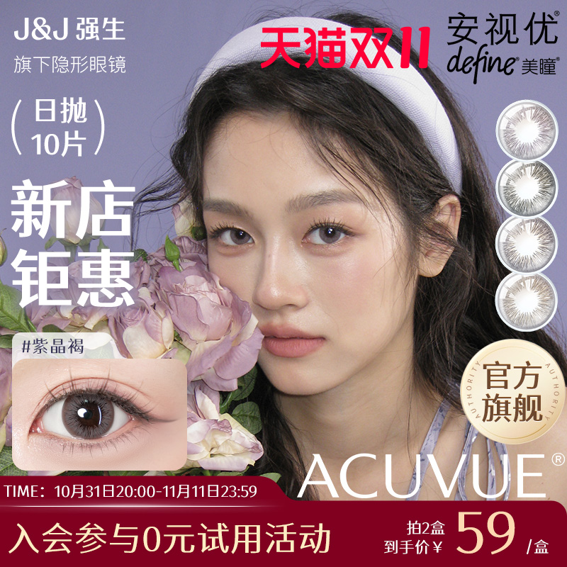 【双11】强生安视优晶石10片官方美瞳日抛大直径彩色舒适隐形眼镜