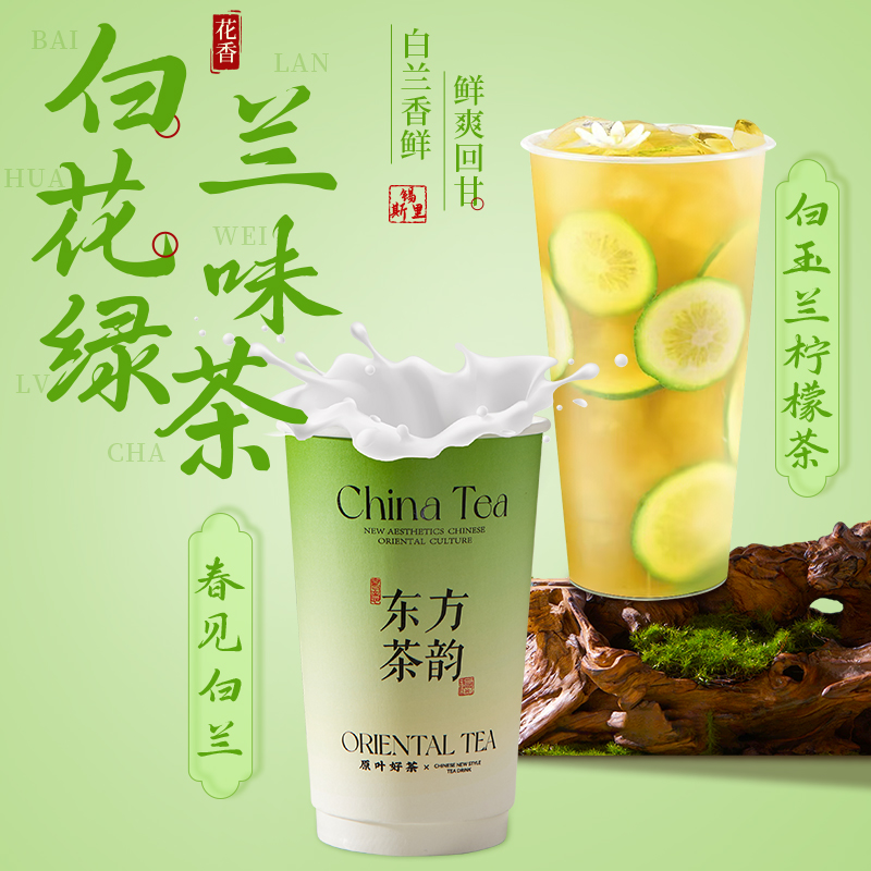 白兰花味绿茶网红春见白兰雨林香水饮品茶底原料鲜奶茶手打柠檬茶