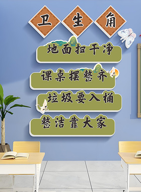 小学教室阅读区读书图书角布置古风书香初中班级公约文化装饰墙贴