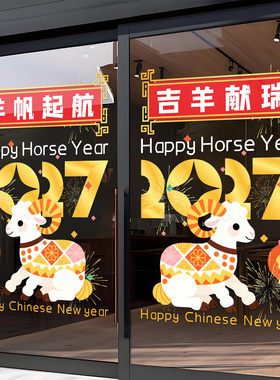 2027元旦羊年春节门贴新年装饰贴