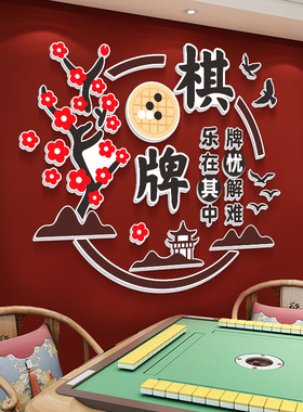 网红麻雀房间包厢布置国潮麻将馆用品背景贴纸棋牌室墙面装饰挂画
