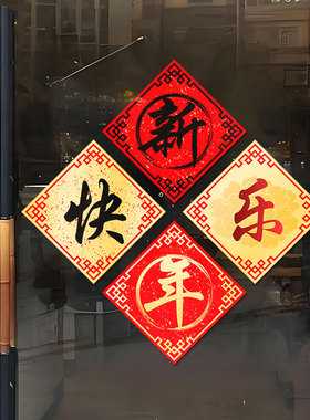 传统文化新年福字装饰玻璃门贴
