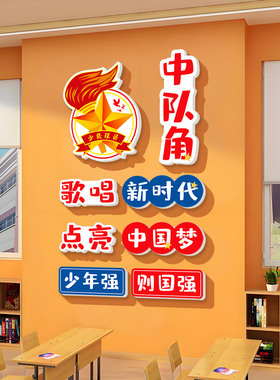 少先队员教室装饰墙贴