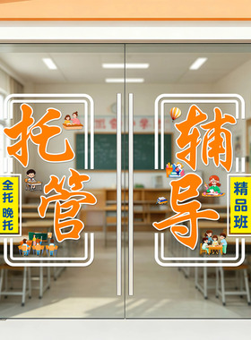 托管教育培训玻璃门静电贴