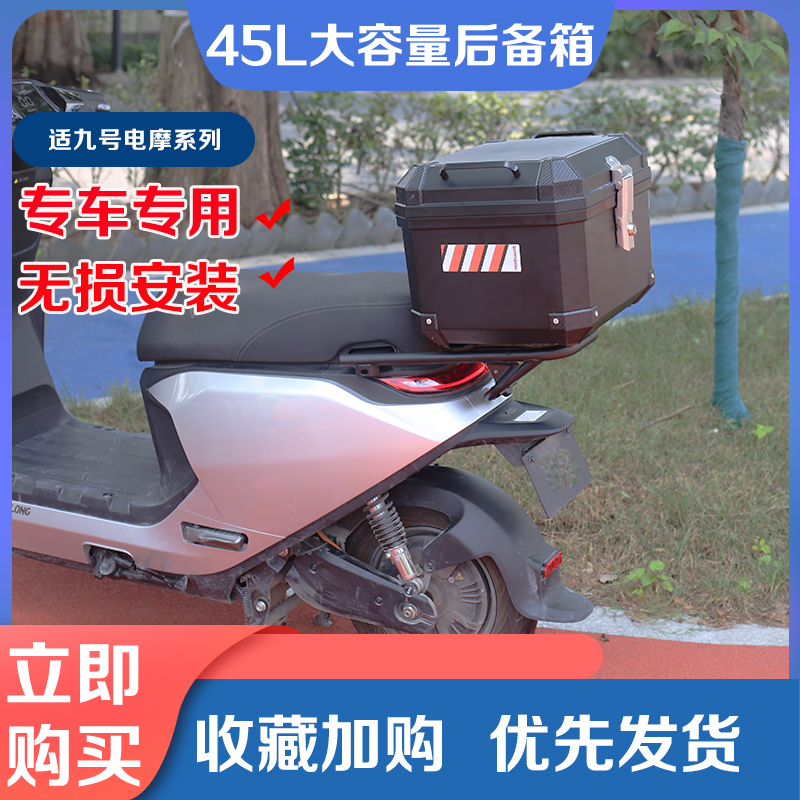 极速适用九号电动车M95C尾r箱F90/N70C後备箱E100/Q80C收纳箱改装 - 图0