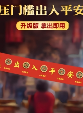 出入平安五帝钱压门槛