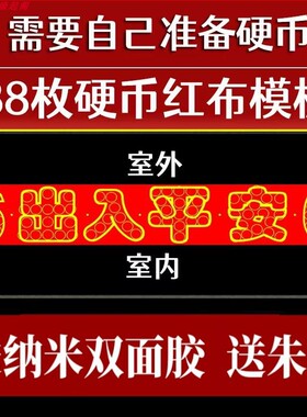 压门槛五帝钱过门石下压的铜钱五毛钱硬币66出入平安红布