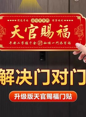 天官赐福貔貅浮雕门贴 免打孔自粘金属牌匾 防盗门通用吉祥装饰