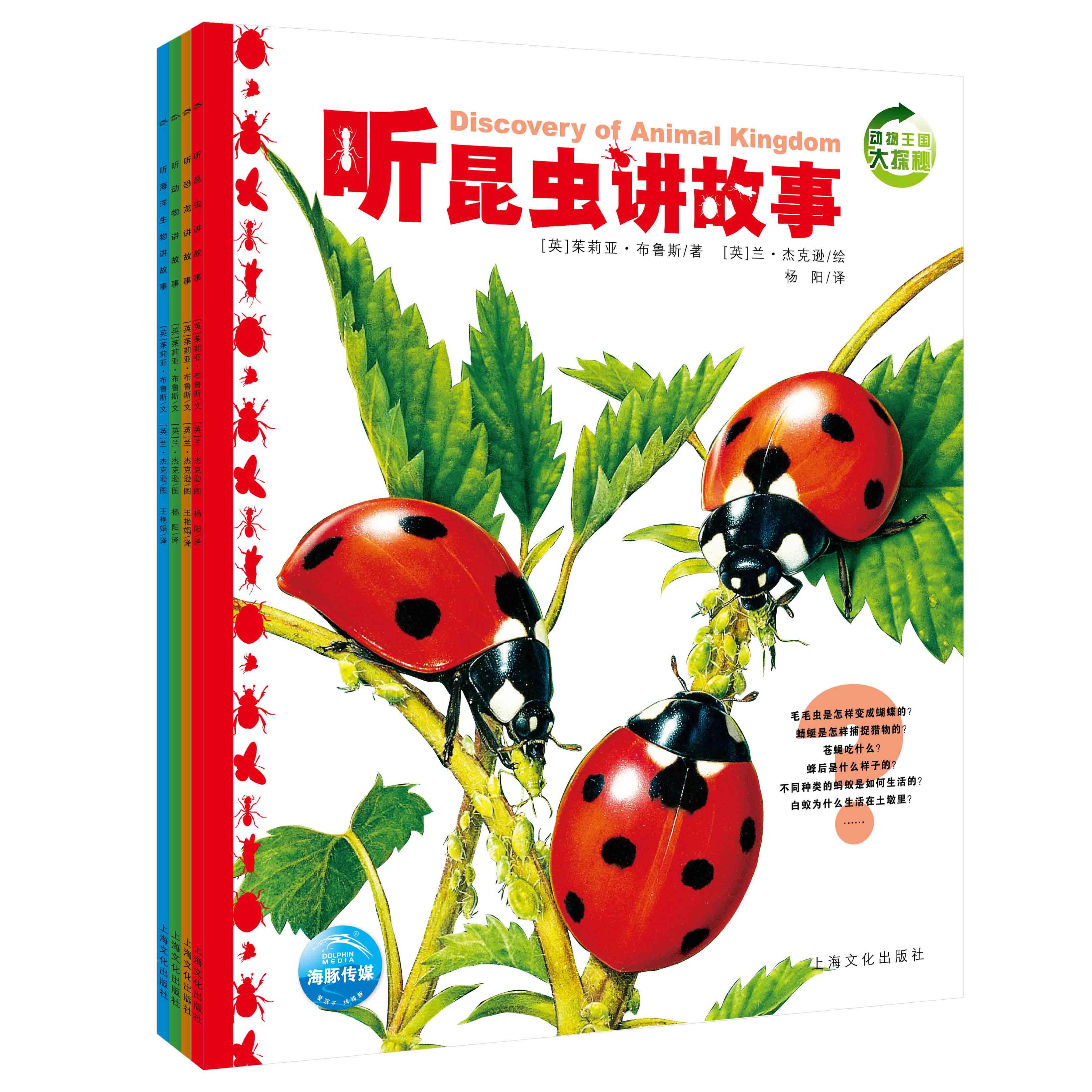 【点读版】动物王国大探秘辑全4册海豚传媒官方旗舰店心喜阅小鸡球球小猴皮皮点读绘本8-12岁儿童小学生一二三年级课外书