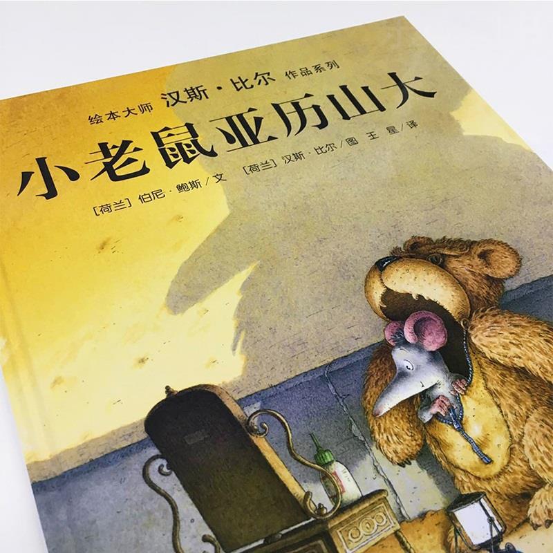 【点读版】小老鼠亚历山大绘本大师汉斯比尔作品系列海豚绘本花园获奖儿童绘本0-3-6岁幼儿园小班中班大班勇气培养