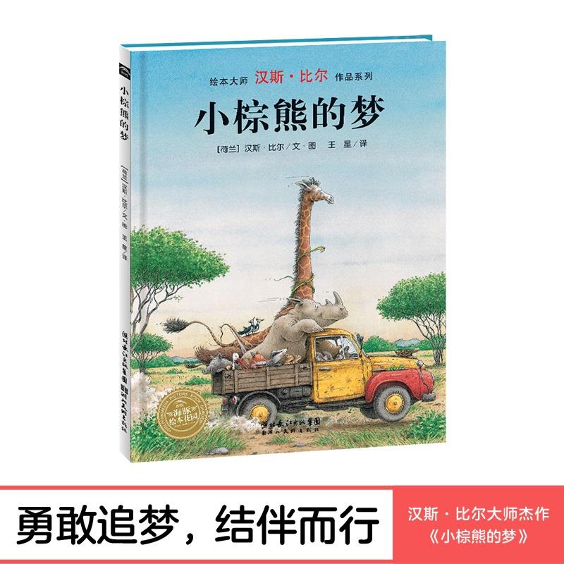 【点读版】小棕熊的梦 汉斯比尔大师系列精装海豚绘本花园儿童图画故事书3-6岁幼儿园宝宝亲子阅读幼儿硬壳读物
