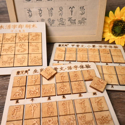 十二生肖甲骨文系列活字印刷diy套装甲骨文儿童创意益智拓印套装 - 图0