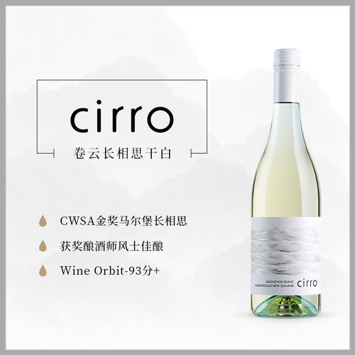 CWSA金奖!cirro卷云马尔堡长相思桃红黑皮诺灰皮诺干白葡萄酒红酒 - 图0