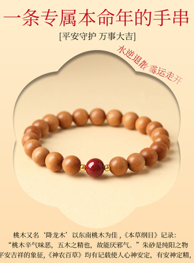 走红运桃木平安护身佛珠手串