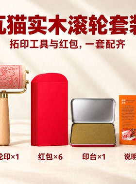云南瓦猫实木滚轮印章定制