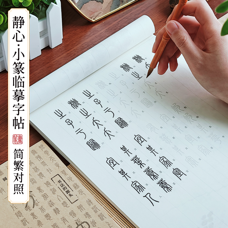 篆书字帖小篆基础常用字千字文唐诗宋词诗经汉篆对照篆书毛笔字帖描摹入门 毛笔字帖描摹 书法入门描红本 - 图1