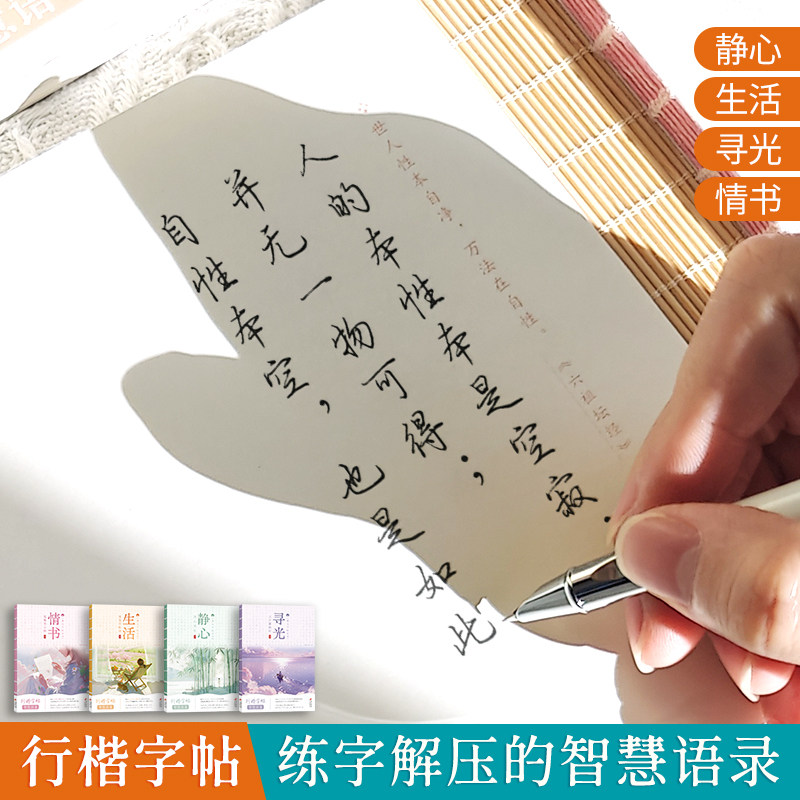 美文字帖行楷硬笔书法练字本生活哲学名家名言描红控笔训练本 成人钢笔字静心描摹临摹字帖加厚纸张古风,淘宝优惠券,粉丝福利购,淘宝优惠卷