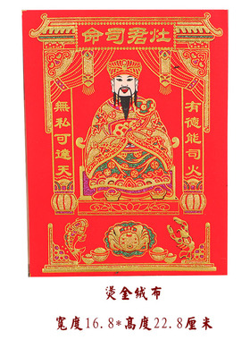 极速灶君司命绒布厨m房贴纸红色烫金过年春节喜庆家用土地公福德