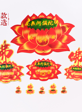 新品门对门莲花贴纸南无阿弥陀z佛金箔贴纸佛字过门贴墙家用汽车