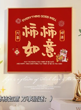 新品平安喜乐装饰画摆件客厅桌面C电视柜摆画台卧室床头挂画乔迁