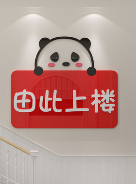 新品请上二楼梯台阶走廊文化学校幼儿园托管班墙S面贴纸装饰环创