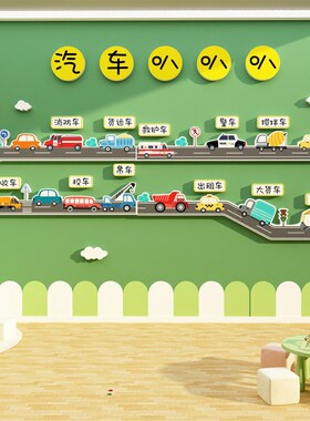 新品汽车主题交通l工具环创成品幼儿园建构区墙面装饰文化布置托