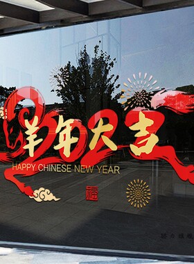 羊年大吉过年橱窗装饰玻璃贴纸