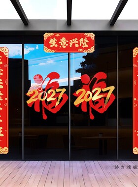 2027羊年对联福字门贴生意兴隆