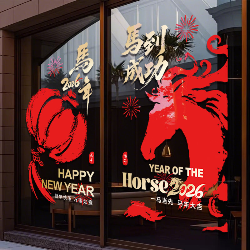过年橱窗布置玻璃贴纸福字门贴2026马年装饰对联新年静电贴窗花贴,淘宝优惠券,粉丝福利购,淘宝优惠卷