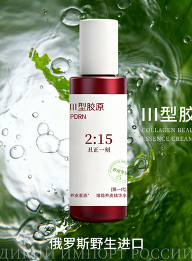 丑正一刻PDRN三型胶原维稳精华水