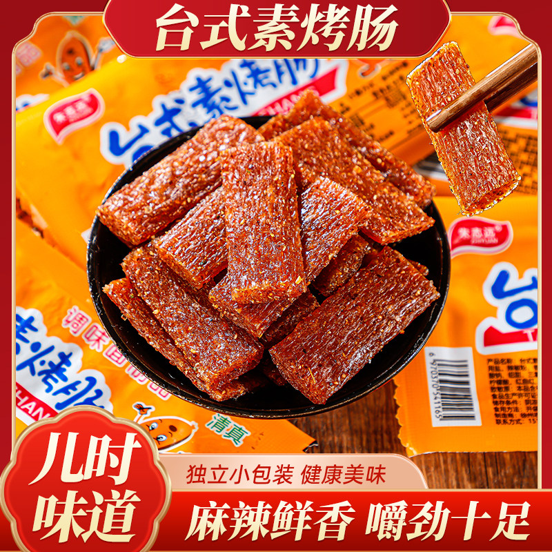 朱志远台式素香肠烤肠辣条素肉面筋制品儿时怀旧休闲小吃小零食品,淘宝优惠券,粉丝福利购,淘宝优惠卷