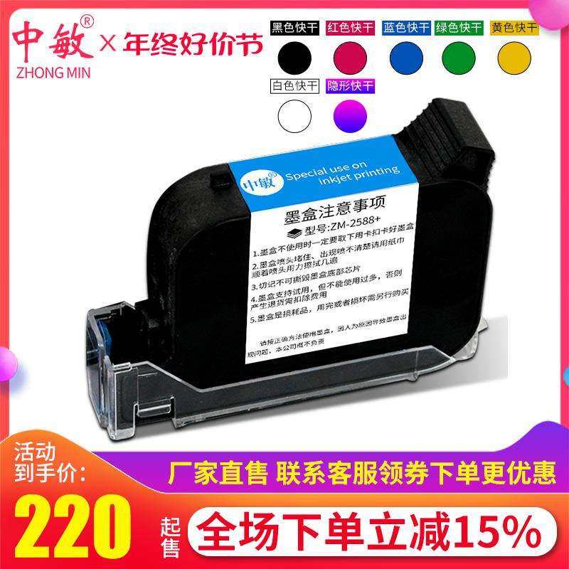 6BVQ中敏ZM-2588+高附着力手持式喷码机快干墨盒 通用不加密,淘宝优惠券,粉丝福利购,淘宝优惠卷